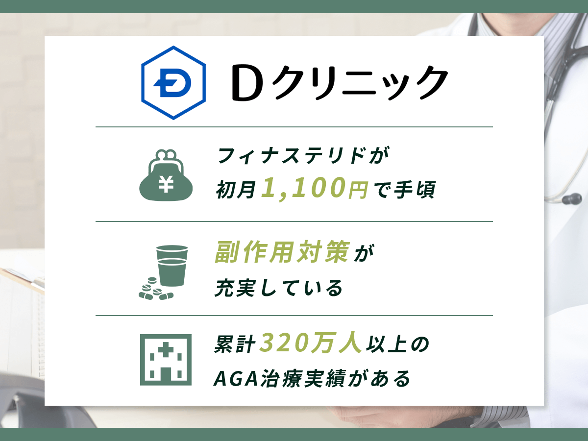Dクリニック:2025年2月版AGA治療おすすめクリニック⑨