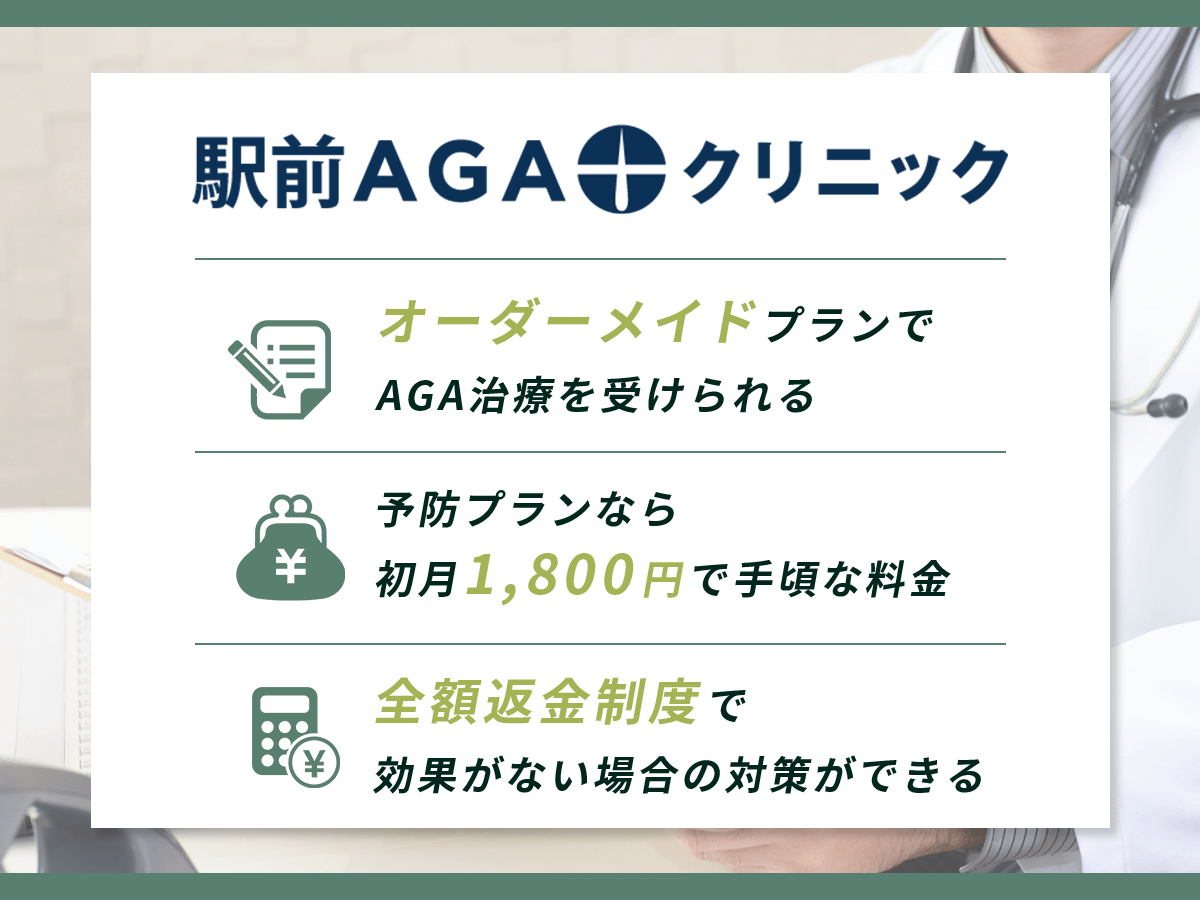 駅前AGAクリニック:2025年2月版AGA治療おすすめクリニック⑦