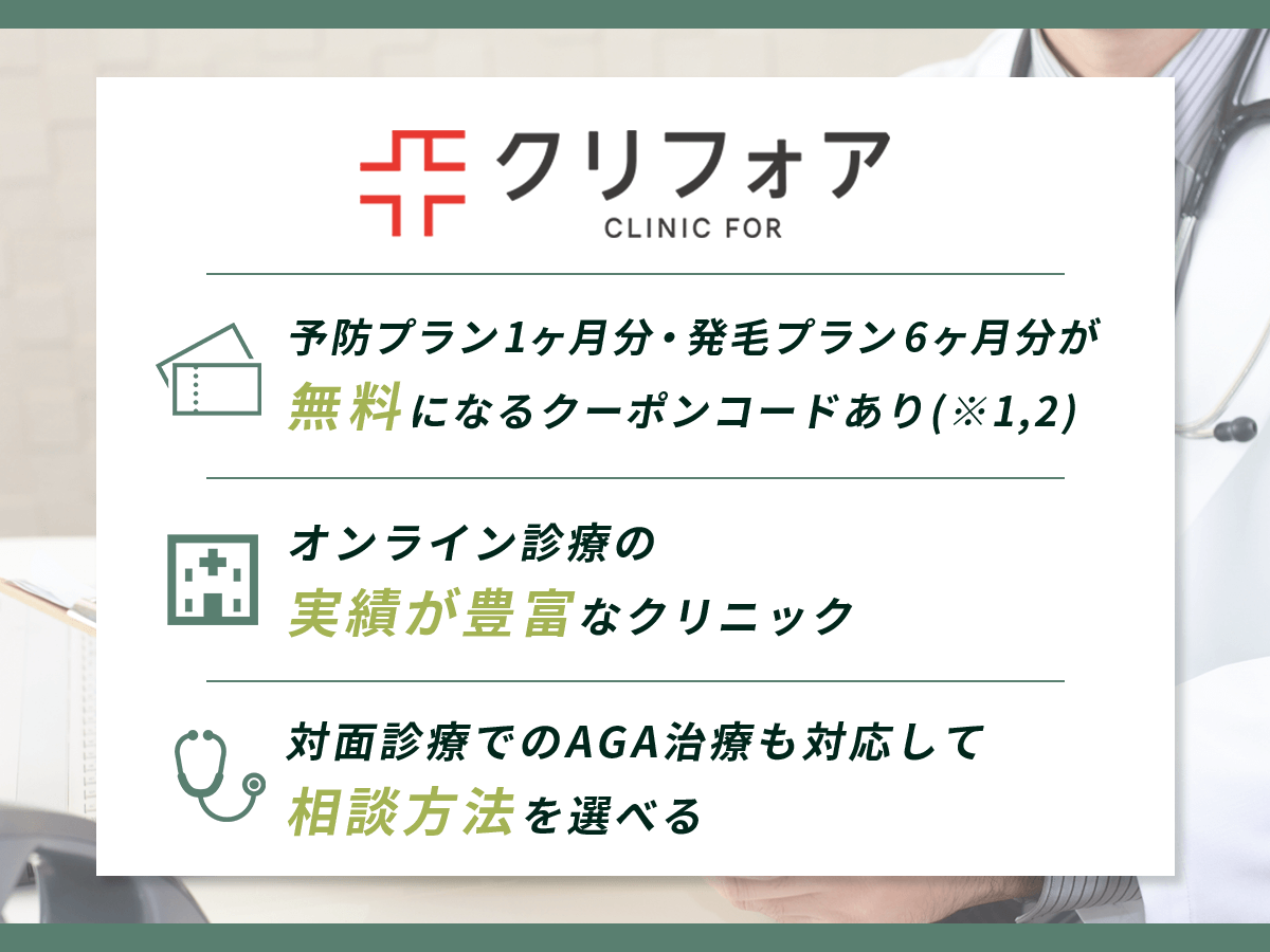 クリニックフォア:2025年2月版AGA治療おすすめクリニック②