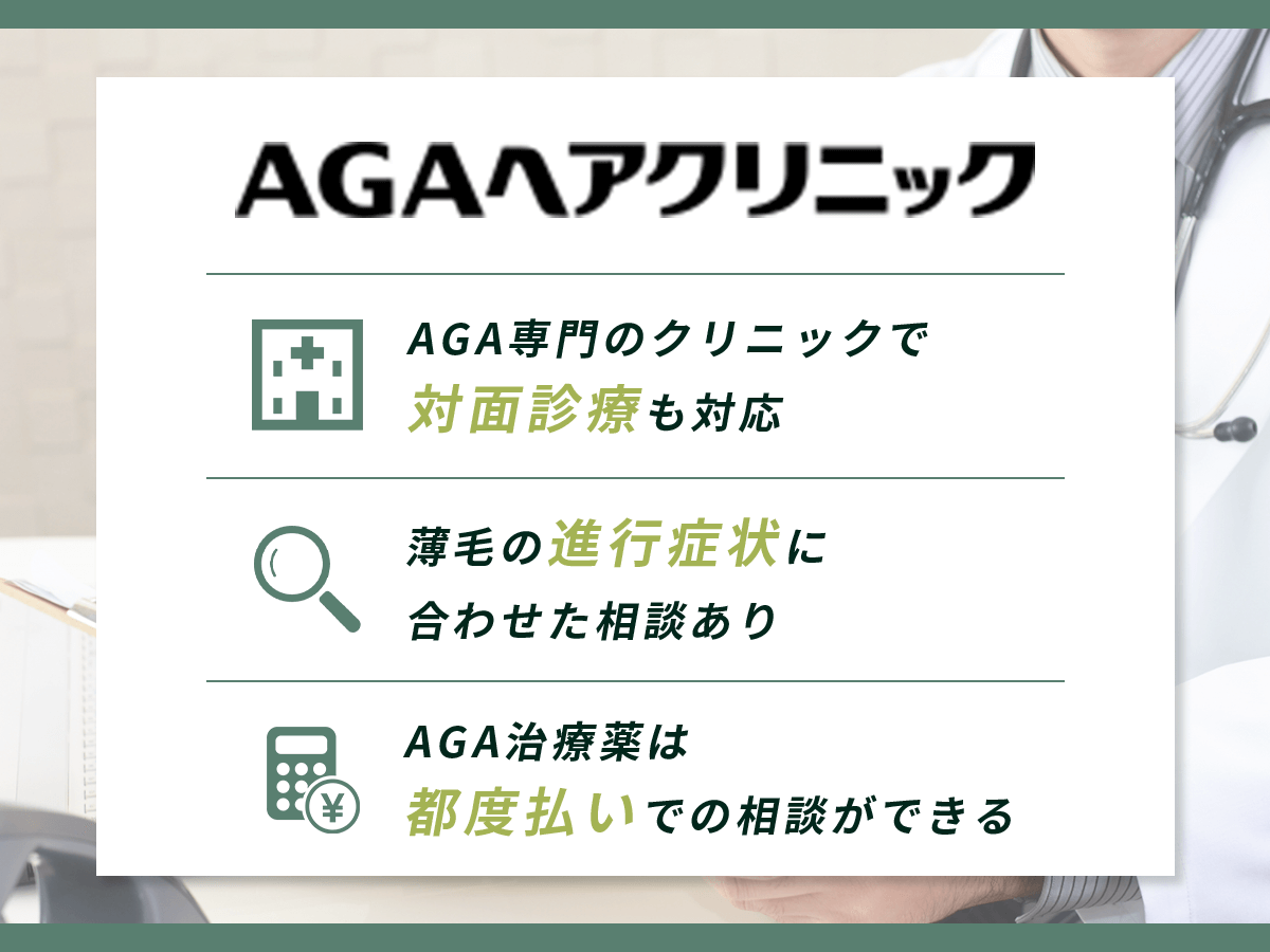 AGAヘアクリニック:2025年2月版AGA治療おすすめクリニック⑥