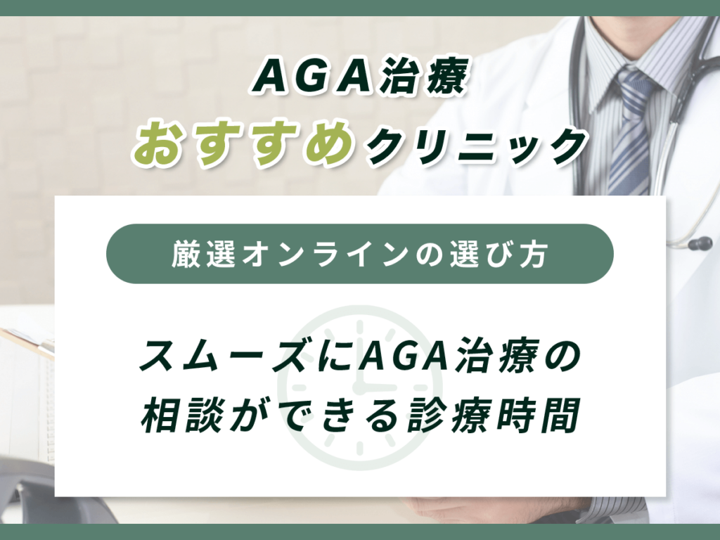 スムーズにAGA治療の相談ができる診療時間