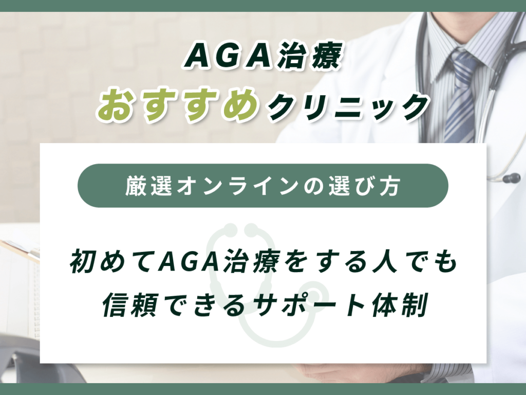 初めてAGA治療をする人でも信頼できるサポート体制