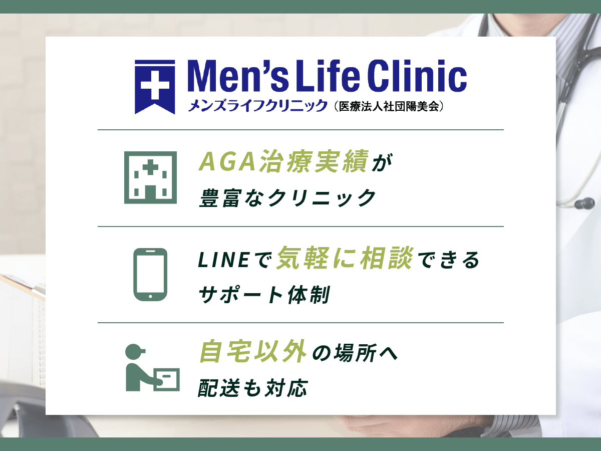 メンズライフクリニック:2025年2月版AGA治療おすすめクリニック⑩