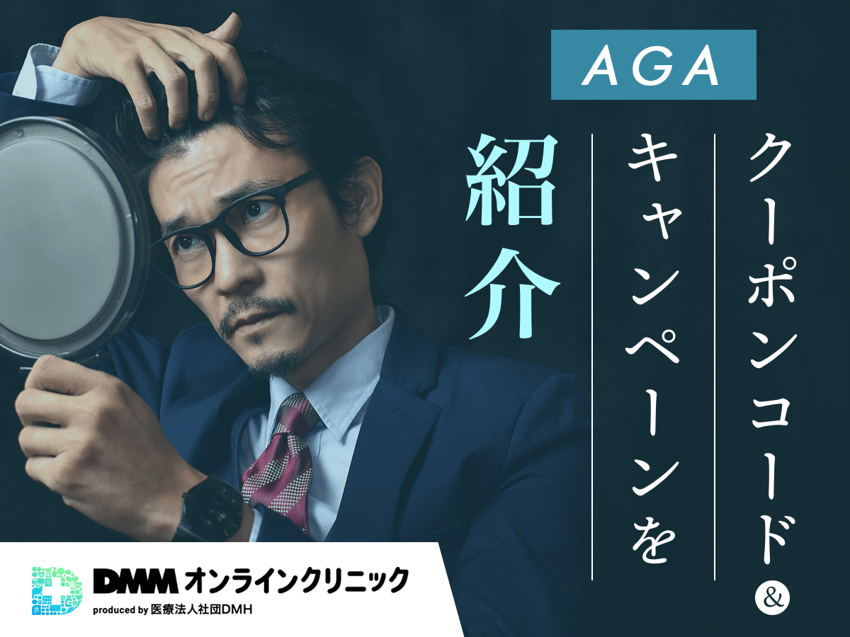【最新版】DMMオンラインクリニックのAGAクーポンコード・キャンペーンはどれ？