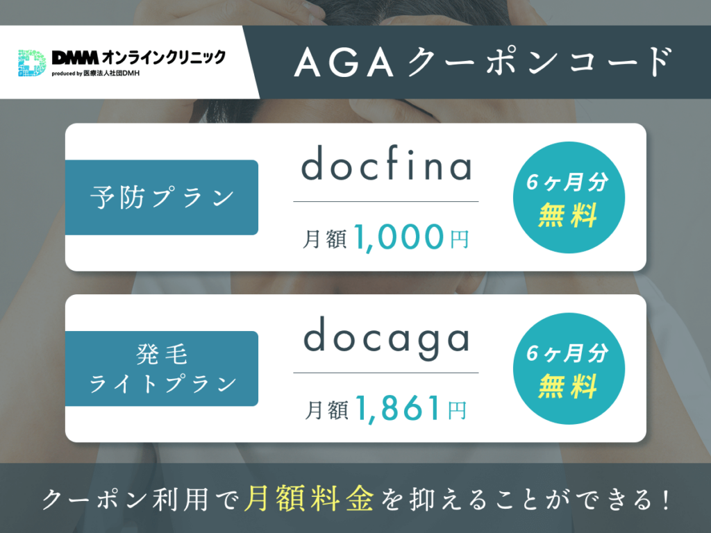 DMMオンラインクリニックにクーポンコード