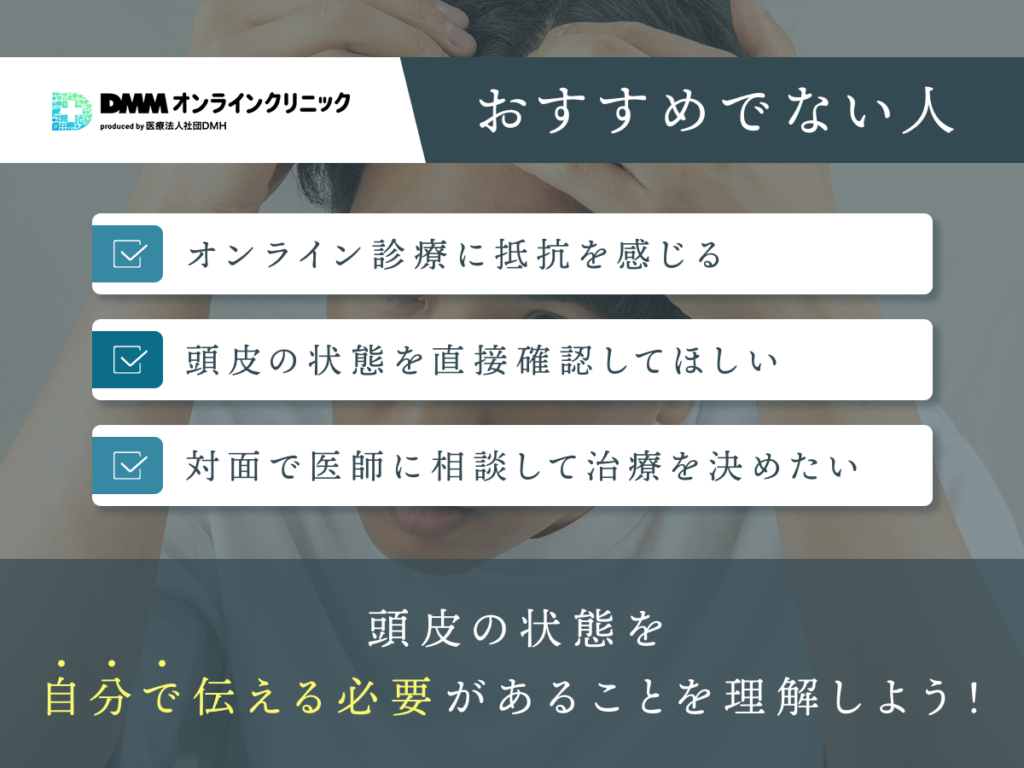 DMMオンラインクリニックがおすすめでない人