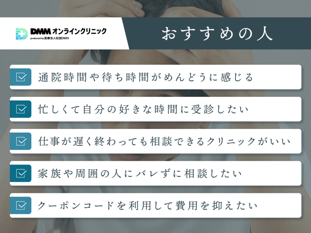 DMMオンラインクリニックがおすすめの人